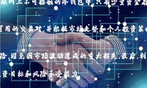   Tokenim支持USDT吗？了解Tokenim对USDT的支持情况 / 

 guanjianci Tokenim, USDT, 加密货币交易所, 数字资产 /guanjianci 

随着数字货币市场的不断发展，越来越多的交易平台应运而生，Tokenim就是其中之一。用户在选择交易平台时，通常会考虑多种因素，其中支持的加密货币种类尤其重要。USDT（Tether）作为最受欢迎的稳定币之一，其在各种交易所的支持情况备受关注。对于用户而言，确认Tokenim是否支持USDT，不仅关系到其资产的安全性和流动性，也直接影响到交易的便利性与顺畅度。本文将详细探讨Tokenim对USDT的支持情况，并提出常见的相关问题进行解答。

什么是Tokenim？
Tokenim是一个新兴的加密货币交易平台，致力于为用户提供安全、快速、便捷的交易体验。以用户为中心，Tokenim不断其交易界面和功能，支持多种主流数字资产的交易。交易所的设计旨在实现高效率的交易，同时提供全面的资产管理工具，帮助用户在加密货币市场中更有效地进行投资和交易。

Tokenim提供法币充值、数字资产交易以及现货和杠杆交易等多种功能，满足不同用户的需求。此外，Tokenim还提供了完善的风险控制机制和客户服务，以确保用户在使用平台时能够获得安全的投资环境。

USDT的概念与用途
USDT（Tether）是一种以美元为基础的稳定币，旨在将数字货币世界与传统货币相连接。其主要功能是为加密货币市场提供一种稳定的价值存储方式，以避免其他加密货币价格波动带来的风险。USDT的发行和赎回是由Tether公司负责，用户可以依据1:1的比例将USDT兑换为美元。

USDT的广泛使用使得它成为许多交易平台的重要交易对，特别是在数字货币的购买和出售过程中，它提供了一个相对稳定的交易媒介。交易者可以轻松地使用USDT进行资产配置、转账和套利交易，从而有效减少市场波动对投资的影响。

Tokenim是否支持USDT？
根据Tokenim的官方信息和平台功能介绍，Tokenim确实支持USDT的交易。用户可以在平台上使用USDT作为交易对进行数字资产的买入与卖出。这一功能使得Tokenim在众多交易平台中具备了较强的竞争力，吸引了希望通过USDT进行交易的用户。

具体操作方面，用户在Tokenim上创建账户后，便可以选择USDT进行交易。用户可以将USDT充值到Tokenim的账户中，然后使用它进行其他加密货币的交易，或者选择将其保留为资产。这种灵活性为用户提供了更多的选择，也增强了平台的吸引力。

而且，Tokenim提供多样化的交易对，用户不仅可以用USDT直接交易其他流行的加密资产，还能通过USDT进行杠杆交易，获取更高的潜在收益。这个特点为希望提高投资回报的用户提供了良好的操作空间。

Tokenim的安全性如何？
在选择加密货币交易平台时，安全性是用户最关注的问题之一。Tokenim作为一个新兴平台，在安全性方面采取了一系列的措施以保护用户的资产和信息。首先，Tokenim采用了最先进的加密技术，以确保用户的资金和数据传输是安全的，尽量避免信息泄露和黑客攻击的风险。

此外，Tokenim还实施了多重身份验证（2FA）机制，以增加用户账户的安全性。用户在登录或进行重要操作时，需提供额外的身份验证信息，有效阻止未经授权的访问。此外，Tokenim会定期进行安全审计，评估其安全措施的有效性，以确保平台长期安全可靠。

使用Tokenim交易USDT的优势
使用Tokenim交易USDT，用户可以享受到多个优势。首先，Tokenim提供低交易手续费，减少用户交易成本。这一优势尤其体现在高频交易中，能够显著提高用户的整体收益。

其次，Tokenim交易平台界面友好，操作简单。即使对新手用户来说，也能快速上手，轻松进行交易。平台提供多种语言支持，有效降低了语言障碍对用户交易的影响。

此外，Tokenim还支持多种充值方式，包括法币与其他主流加密货币的充值，极大地方便了用户的资金流通。用户可以迅速将资金转入Tokenim进行交易，而不受时间和地点的限制。

加密货币交易的风险与注意事项
尽管Tokenim提供了多项安全措施和便捷的交易功能，但用户仍需意识到加密货币交易的风险。市场波动性大，短时间内价格可能大幅波动，用户需提前做好风险评估。

此外，用户在进行USDT或其他数字资产交易之前，应了解市场动态，选择合适的入市时机。合理分配投资组合，避免将所有资金投入单一资产，有助于降低风险。同时，用户应保持警惕，注意防范网络诈骗及钓鱼攻击，以保护自身资产安全。

常见问题解答

1. 在Tokenim上如何充值USDT？
充值USDT在Tokenim上相对简单。用户登录账户后，进入“资产管理”界面，选择USDT充值选项。接着，将会提供一个USDT的充值地址。用户只需将自己的USDT从其他平台或钱包转入该地址即可。充值成功后，用户可以在账户中看到相应的USDT余额，然后便可进行交易。

2. Tokenim的USDT交易手续费是多少？
Tokenim的交易手续费相对而言是行业中的低水平。具体的手续费结构可能会根据交易量和用户等级稍有不同。一般来说，普通用户的充值和提现费用较低，而高频交易用户在手续费上可能享受更低的费率。用户可以在Tokenim的官方网站上查询最新的手续费信息。

3. Tokenim如何保障USDT的安全性？
Tokenim在保障USDT及其他数字资产的安全性方面采取了一系列措施。平台采用多重签名技术，确保只有经过授权的账户可以进行资金操作。同时，Tokenim还实施冷存储策略，将大部分用户资金存储在互联网上不可接触的冷钱包中。只有少量资金存储在热钱包中，以满足日常交易的需求。此外，Tokenim会定期进行安全审计和漏洞检测，确保平台的安全性始终保持在高水平。

4. Tokenim可以与哪些其他加密货币进行USDT交易？
Tokenim支持多种加密货币与USDT进行交易，用户可以根据自己的需求选择不同的交易对。常见的交易对包括USDT/BTC（比特币）、USDT/ETH（以太坊）、USDT/XRP（瑞波币）等。用户可以在交易界面中查看可用的交易对，并根据市场走势和个人投资策略进行选择。这样灵活多样的交易对设置为用户提供了更大的交易空间。

5. 如何提高在Tokenim上交易USDT的盈利能力？
提高在Tokenim上交易USDT的盈利能力归结于几个关键因素。首先，深入研究市场行情和技术分析，有助于用户在适当的时机进行交易，从而最大化收益。其次，用户应学会运用止损策略，控制每笔交易的风险，避免因市场波动造成的重大损失。最后，利用Tokenim丰富的交易工具和资源，例如风险预警、市场新闻等信息，帮助用户做出更明智的交易决策。

通过以上的分析可以看出，Tokenim对于希望通过USDT进行交易的用户来说，具备一定的吸引力与潜力。在选择任何交易平台时，用户都应根据自身需求进行全面评估，确保所选平台能够有效满足自己的投资目标和风险承受能力。