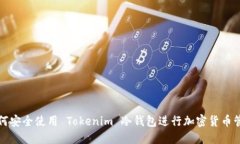 如何安全使用 Tokenim 冷钱包进行加密货币管理