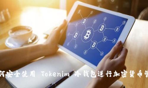 如何安全使用 Tokenim 冷钱包进行加密货币管理