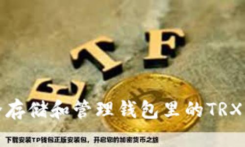 如何安全存储和管理钱包里的TRX（波场币）