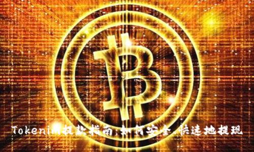 Tokenim提款指南：如何安全、快速地提现