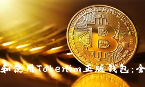 如何选择和使用Tokenim正版钱包：全方位指南