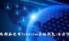 如何选择和使用Tokenim正版钱包：全方位指南