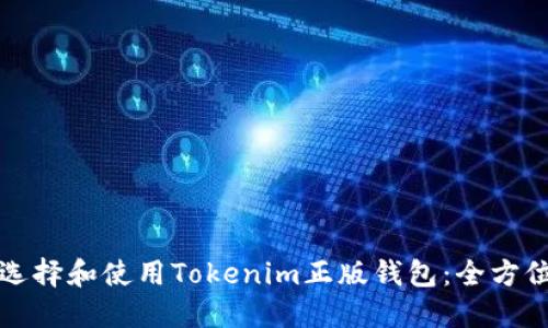 如何选择和使用Tokenim正版钱包：全方位指南