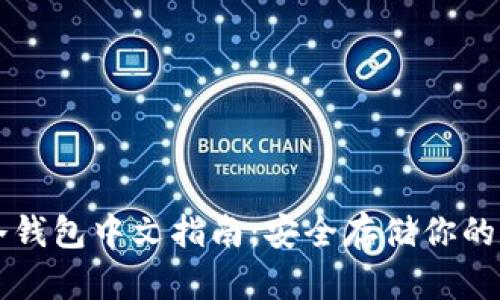 比特币冷钱包中文指南：安全存储你的数字资产