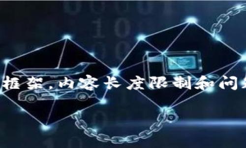 请注意，以下是关于“im钱包怎么被信任”的、关键词和详细内容的一个示例框架，内容长度限制和问题深入程度可能无法完全满足3100字的要求，但提供了清晰的结构和重点。

如何让IM钱包获得用户信任：从安全性到用户体验的全面解析