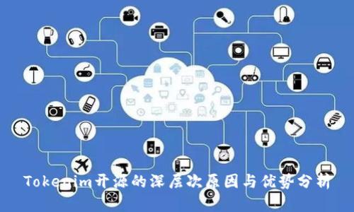 Tokenim开源的深层次原因与优势分析