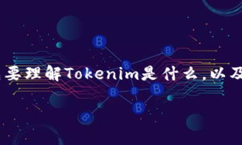 在探讨“把钱放在Tokenim会升值吗”这个话题时，我们首先要理解Tokenim是什么，以及其市场动态和潜在的投资回报。以下是详细的探讨和分析。

把钱放在Tokenim，真的能升值吗？
