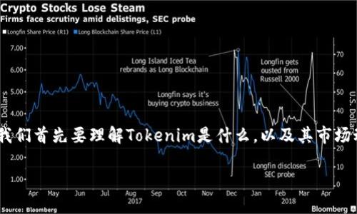 在探讨“把钱放在Tokenim会升值吗”这个话题时，我们首先要理解Tokenim是什么，以及其市场动态和潜在的投资回报。以下是详细的探讨和分析。

把钱放在Tokenim，真的能升值吗？