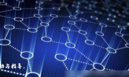   IM钱包如何使用TRC转账：详细操作指南与常见问题解答 / 

 guanjianci IM钱包, TRC转账, 加密货币, 转账方式 /guanjianci 

随着数字货币的迅速发展，越来越多的人开始使用加密货币进行交易和投资。其中，IM钱包作为一个流行的数字钱包，因其支持多种加密货币的存储和转账功能而受到广泛关注。本文将详细介绍IM钱包中使用TRC（TRON网络）进行转账的操作步骤，同时解答用户在使用过程中的常见问题，以便更好地帮助用户掌握这项技能。

什么是TRC转账

TRC转账是指通过TRON网络（TRC20和TRC10标准）进行的加密货币转账。TRON是一种去中心化的区块链平台，旨在通过货币激励的方式实现内容的分发和分享。TRC20是TRON网络的代币标准，它的出现使得在TRON网络上发行代币变得更加简单和高效。

TRC转账在加密货币交易中具有很多优势，包括：低手续费、快速确认以及较高的交易成功率等。这些优点使得越来越多的用户选择通过TRON网络进行数字资产的转账和交易。如今，IM钱包支持TRC转账，结合了用户友好的界面和强大的功能，使得转账操作变得更加方便。

IM钱包的基本功能介绍

IM钱包是一个安全、便捷的数字钱包，支持多种加密货币的存储和管理。IM钱包的主要功能包括：

ul
    listrong多币种支持：/strong支持主要的加密货币如比特币、以太坊、TRON等。/li
    listrong安全性高：/strongIM钱包使用先进的加密技术来保护用户的资产及隐私。/li
    listrong易于使用：/strong具有用户友好的界面，适合不同水平的用户。/li
    listrong资产管理：/strong提供清晰的资产展示，易于用户进行资产管理。/li
    listrong安全备份：/strong支持私钥备份和恢复功能。/li
/ul

在众多功能中，TRC转账功能无疑是IM钱包的一大亮点。接下来，我们将详细介绍如何在IM钱包中进行TRC转账。

IM钱包中的TRC转账操作步骤

以下是使用IM钱包进行TRC转账的具体步骤：

h4步骤1：下载并安装IM钱包/h4

首先，用户需要在自己的手机或电脑上下载并安装IM钱包。可以通过官方网站或应用商店搜索“IM钱包”进行下载。安装完成后，打开应用并进行注册或登录。

h4步骤2：创建或导入钱包/h4

如果是新用户，可选择创建一个新的钱包，通过生成助记词来确保钱包的安全；如果是已有用户，则可以选择导入已经存在的钱包，输入私钥或助记词进行恢复。

h4步骤3：选择TRC转账功能/h4

在IM钱包的主界面，找到“转账”或“发送”选项，选择TRC转账。来到转账页面后，用户需输入接收方的TRC地址以及转账金额。

h4步骤4：确认交易信息/h4

在输入完成后，系统通常会提示用户确认交易信息。用户需要仔细核对接收地址和转账金额。由于区块链技术的不可逆性，一旦确认，交易将无法撤回。

h4步骤5：输入密码或指纹验证/h4

为了保护用户的资金安全，IM钱包在转账时通常会要求输入密码或使用指纹识别。通过这种方式，确保只有授权用户可以进行转账。

h4步骤6：完成转账/h4

确认所有信息无误后，点击“确认”按钮，转账将会被处理。通常情况下，TRC转账的确认时间较短，一般在几分钟内完成。用户可以在钱包的交易记录中查看交易状态和详细信息。

常见问题解答

在进行TRC转账过程中，用户可能会遇到一些问题。以下是常见问题及其详细解答：

h4问题1：为何我的TRC转账一直未确认？/h4

转账未确认的原因通常有以下几种：

ul
    listrong网络拥堵：/strong当TRON网络繁忙时，交易确认可能会受到延迟。/li
    listrong手续费设置不足：/strong用户在转账时可能未选择足够的手续费来吸引矿工打包交易。/li
    listrong地址错误：/strong如果接收方地址填写错误，交易将无法成功完成。/li
/ul

为了解决这些问题，用户可以查看IM钱包中的交易记录，确认交易状态。如果确实因网络问题造成的未确认，用户可以耐心等待，通常会在网络回落时得到处理。

h4问题2：如何查看转账记录？/h4

用户可以通过IM钱包的主界面找到“交易记录”或“历史”选项，点击进入后便可查看所有的转账记录。每笔交易都会显示具体的时间、状态、转账金额及接收地址。通过这一功能，用户可以随时了解自己的交易历史，便于进行财务管理。

h4问题3：TRC和其他转账方式（如BTC、ETH）的区别是什么？/h4

TRC（TRON网络）和其他转账方式如BTC（比特币网络）和ETH（以太坊网络）之间有着明显的区别：

ul
    listrong手续费：/strongTRC转账的手续费一般较低，而BTC和ETH的手续费则可能高很多，尤其是在网络繁忙时。/li
    listrong转账速度：/strongTRC网络的转账确认通常比BTC和ETH快，极大提高了交易效率。/li
    listrong代币标准：/strongTRC20标准和TRC10标准使得在TRON网络上创建和转账代币更为灵活，BTC和ETH各自也有自己的代币标准。/li
/ul

h4问题4：如何提高TRC转账的成功率？/h4

为了提高TRC转账的成功率，用户可以采取以下措施：

ul
    listrong确保地址正确：/strong在进行转账前，用户需仔细确认接收地址。/li
    listrong合理设置手续费：/strong在转账时合理选择手续费，尽量设置为网络推荐的标准，以提高交易被确认的速度。/li
    listrong关注网络状态：/strong在TRON网络繁忙时，可以考虑稍后再进行转账。/li
/ul

h4问题5：我的IM钱包被盗，我该怎么办？/h4

如果用户发现其中一个IM钱包钱包被盗，建议立即采取以下措施：

ul
    listrong及时更改密码：/strong在设备的安全设置中及时更改IM钱包的登录密码。/li
    listrong联系支持团队：/strong立刻联系IM钱包的客户支持，报告钱包被盗的情况并寻求进一步的帮助。/li
    listrong提高安全性：/strong为确保钱包安全，建议用户对钱包进行二次验证，并考虑使用冷储存方式存放大量资产。/li
/ul

通过以上内容，用户应该能更好地理解IM钱包中的TRC转账以及相关的操作和问题处理。希望本文能为用户在使用IM钱包时提供一些帮助与指导。