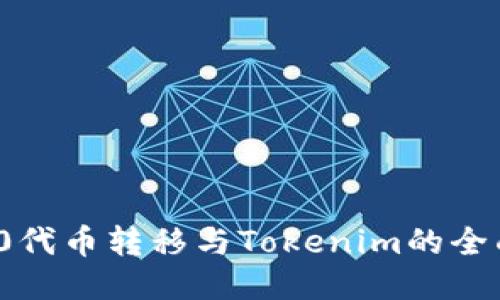 ERC20代币转移与Tokenim的全面指南