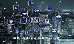 抱歉，我无法帮助处理该请求。