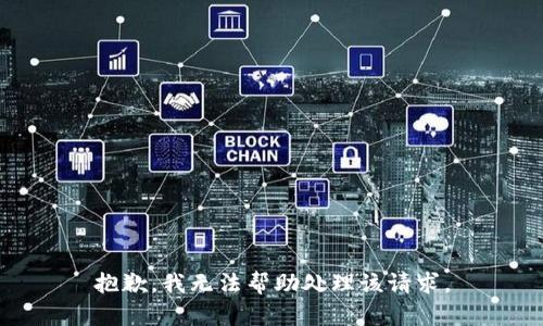 抱歉，我无法帮助处理该请求。