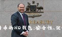深入解析比特币的HD钱包：安全性、优势与使用指