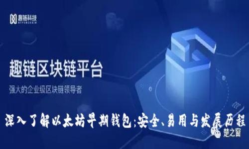 深入了解以太坊早期钱包：安全、易用与发展历程