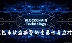 IM钱包币被盗报警的重要性与应对措施