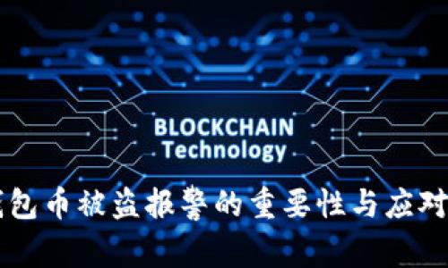 IM钱包币被盗报警的重要性与应对措施