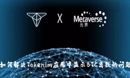 如何解决Tokenim应用中显示BTC离线的问题