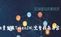 如何批量生成TokenIM：完整指南与实用技巧