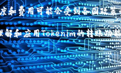   深入探讨 Tokenim 转账的高级选项与最佳实践 / 

 guanjianci Tokenim, 转账, 加密货币, 高级选项 /guanjianci 

在数字货币迅速发展的今天，Tokenim作为一个重要的平台，因其方便的转账功能而备受欢迎。当涉及到Tokenim的转账时，用户可能会涉及到一些高级选项，从而他们的交易体验。本文将详细探讨Tokenim转账的高级选项，包括如何有效使用这些选项、最佳实践及常见问题解答。

什么是Tokenim转账的高级选项？

Tokenim转账的高级选项功能允许用户根据自己的需求，自定义和转账过程。这些选项通常包括交易速度的选择、手续费的设置、收款地址的确认、以及可选择的加密方式等。这些高级选项的目的是为了提供更灵活的交易方式，让用户能够更好地管理他们的资产。

Tokenim转账高级选项的使用方法

在使用Tokenim进行转账时，首先用户需要登录他们的Tokenim账户，接着选择转账功能。在转账界面上，用户将看到一些可调整的选项。在这里，我们将逐一介绍每个高级选项的使用方法。

h41. 交易速度的选择/h4

交易速度是用户在转账时的一项关键选择。Tokenim允许用户根据他们的紧急程度选择不同的交易速度，通常分为普通、急速和极速三种档次。不同行业有不同的需求，例如一些用户在进行交易时可能会更关注转账速度，希望能尽快完成，而其他用户则可以选择普通速度以节省费用。

h42. 手续费设置/h4

手续费是每个转账过程中不可避免的部分。在Tokenim上，用户可以根据选定的交易速度来调整手续费金额。一般来说，选择更高的手续费会优先处理你的转账，而较低的手续费则可能导致延迟。因此，合理制定手续费至关重要。

h43. 收款地址确认/h4

在转账过程中，收款地址的确认至关重要。Tokenim通常会提供地址确认的选项，以确保您的转账不会被错误发送。用户应仔细检查输入的地址，并利用Tokenim提供的确认功能，以减少错误转账的风险。

h44. 可选择的加密方式/h4

为提高交易的安全性，Tokenim还允许用户选择不同的加密方式。这些加密方式可以保证用户的数据和交易过程的安全。用户应当选择适合自己需求的加密方式，以确保其资产安全性不受到影响。

使用Tokenim转账的最佳实践

为了在使用Tokenim转账时实现最佳效果，用户可以遵循以下实践建议：

h41. 确认所有信息/h4

在进行转账前，务必确认转账金额、手续费以及收款地址是否正确。利用Tokenim的确认选项，将大大减少因错误信息导致的资产损失。建议用户在转账前多次核对，尤其是在复制粘贴地址时。

h42. 选择适合的交易速度/h4

根据自己的需要选择合适的交易速度。如果您正在进行紧急交易，建议选择更高的交易速度；但若不太紧急，普通费用的转账也能完成任务，从而节省手续费。

h43. 定期更新安全措施/h4

随着网络安全威胁的增加，保护个人账户的安全显得尤为重要。定期更新账户密码，启用二次验证，加密敏感信息，都是增强账户安全的有效方法。Tokenim也提供了一些安全功能，用户应充分利用这些功能来保护他们的资产。

h44. 关注市场动态/h4

数字货币市场波动不定，适时根据市场变化调整转账策略也十分重要。关注市场新闻、行情变化以及其他用户的反馈，可以帮助您作出更明智的决定。

h45. 向专业人士咨询/h4

如果您对Tokenim的转账过程仍有疑问，建议及时向专业人士咨询。他们能为您提供专业建议，帮助您做出更好的转账决策。

常见问题解答

h4问题一：如何确保我的Tokenim转账是安全的？/h4

确保Tokenim转账安全涉及多个方面。首先，使用强密码及极佳的账户安全性是基本要求，避免使用简单的密码，定期更换，建议使用密码管理器。此外，开启二次验证可以大大提高账户的安全性。其次，用户在进行转账时，务必在Tokenim的官方平台进行交易，切勿轻信第三方链接。此外，定期审查账户的活动记录，及时识别并处理异常交易也是确保账户安全的一种方法。加密您的转账信息也是维护安全的重要步骤。

h4问题二：Tokenim转账的手续费是如何计算的？/h4

Tokenim的手续费通常根据用户选择的交易速度、交易金额等因素综合计算。一般来说，交易速度越快，手续费也就越高。此外，Tokenim可能会根据网络拥堵程度动态调整手续费，例如在高峰期，用户可能需要支付更高的费用才能完成快速转账。建议用户在进行交易前，仔细查看手续费说明，确保自己可以承担所需的费用。

h4问题三：如果我输入错误的收款地址，该怎么办？/h4

不幸的是，一旦转账完成并且区块链上记录了交易，就无法撤回或更正。在这种情况下，有两种应对方式。首先，可以尝试直接联系收款人，如果收款人愿意，可以协助您进行退款或转回您的资金。其次，您也可以考虑分散风险，在频繁交易时，小额多次转账，而不是大额一次性交易，这样即使出现错误，损失也能降到最低。最后，确保在每次转账前都使用Tokenim的地址确认功能，减少此类风险的发生。

h4问题四：Tokenim转账需要多长时间？/h4

转账所需时间是受多种因素影响的，包括网络状况、所选交易速度、以及区块链的当前负载等。一般来说，普通速度的转账需要几分钟，急速转账可能在数十秒内完成，而在网络拥堵的情况下，则可能导致交易速度大幅提升。因此，在选择转账速度时，用户应结合实际需求作出合理选择。

h4问题五：我是否可以通过Tokenim进行国际转账？/h4

Tokenim支持国际转账，用户不仅可以在本国进行交易，还可以顺利完成跨国交易。在进行国际转账时，用户需注意不同地区对加密货币的监管法律以及相关手续费的差异。同时，国际转账的速度和费用可能会受到各国政策的影响，用户应提前做一些市场调研，确保选择最优的转账方案。

综上所述，Tokenim转账的高级选项为用户提供了极大的灵活性和便利性，而在使用这些功能时，注意安全性和操作的准确性也是至关重要的。通过本篇文章的探讨，希望能够帮助用户更好地理解和应用Tokenim的转账功能，提升数字货币交易的效率与安全性。

【未满3100字，这是一个较为详细的示例，全篇内容可根据需要进一步扩展。】