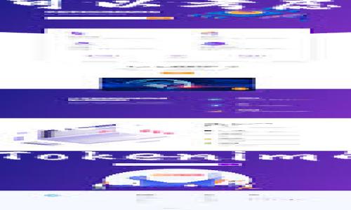   深入探讨 Tokenim 转账的高级选项与最佳实践 / 

 guanjianci Tokenim, 转账, 加密货币, 高级选项 /guanjianci 

在数字货币迅速发展的今天，Tokenim作为一个重要的平台，因其方便的转账功能而备受欢迎。当涉及到Tokenim的转账时，用户可能会涉及到一些高级选项，从而他们的交易体验。本文将详细探讨Tokenim转账的高级选项，包括如何有效使用这些选项、最佳实践及常见问题解答。

什么是Tokenim转账的高级选项？

Tokenim转账的高级选项功能允许用户根据自己的需求，自定义和转账过程。这些选项通常包括交易速度的选择、手续费的设置、收款地址的确认、以及可选择的加密方式等。这些高级选项的目的是为了提供更灵活的交易方式，让用户能够更好地管理他们的资产。

Tokenim转账高级选项的使用方法

在使用Tokenim进行转账时，首先用户需要登录他们的Tokenim账户，接着选择转账功能。在转账界面上，用户将看到一些可调整的选项。在这里，我们将逐一介绍每个高级选项的使用方法。

h41. 交易速度的选择/h4

交易速度是用户在转账时的一项关键选择。Tokenim允许用户根据他们的紧急程度选择不同的交易速度，通常分为普通、急速和极速三种档次。不同行业有不同的需求，例如一些用户在进行交易时可能会更关注转账速度，希望能尽快完成，而其他用户则可以选择普通速度以节省费用。

h42. 手续费设置/h4

手续费是每个转账过程中不可避免的部分。在Tokenim上，用户可以根据选定的交易速度来调整手续费金额。一般来说，选择更高的手续费会优先处理你的转账，而较低的手续费则可能导致延迟。因此，合理制定手续费至关重要。

h43. 收款地址确认/h4

在转账过程中，收款地址的确认至关重要。Tokenim通常会提供地址确认的选项，以确保您的转账不会被错误发送。用户应仔细检查输入的地址，并利用Tokenim提供的确认功能，以减少错误转账的风险。

h44. 可选择的加密方式/h4

为提高交易的安全性，Tokenim还允许用户选择不同的加密方式。这些加密方式可以保证用户的数据和交易过程的安全。用户应当选择适合自己需求的加密方式，以确保其资产安全性不受到影响。

使用Tokenim转账的最佳实践

为了在使用Tokenim转账时实现最佳效果，用户可以遵循以下实践建议：

h41. 确认所有信息/h4

在进行转账前，务必确认转账金额、手续费以及收款地址是否正确。利用Tokenim的确认选项，将大大减少因错误信息导致的资产损失。建议用户在转账前多次核对，尤其是在复制粘贴地址时。

h42. 选择适合的交易速度/h4

根据自己的需要选择合适的交易速度。如果您正在进行紧急交易，建议选择更高的交易速度；但若不太紧急，普通费用的转账也能完成任务，从而节省手续费。

h43. 定期更新安全措施/h4

随着网络安全威胁的增加，保护个人账户的安全显得尤为重要。定期更新账户密码，启用二次验证，加密敏感信息，都是增强账户安全的有效方法。Tokenim也提供了一些安全功能，用户应充分利用这些功能来保护他们的资产。

h44. 关注市场动态/h4

数字货币市场波动不定，适时根据市场变化调整转账策略也十分重要。关注市场新闻、行情变化以及其他用户的反馈，可以帮助您作出更明智的决定。

h45. 向专业人士咨询/h4

如果您对Tokenim的转账过程仍有疑问，建议及时向专业人士咨询。他们能为您提供专业建议，帮助您做出更好的转账决策。

常见问题解答

h4问题一：如何确保我的Tokenim转账是安全的？/h4

确保Tokenim转账安全涉及多个方面。首先，使用强密码及极佳的账户安全性是基本要求，避免使用简单的密码，定期更换，建议使用密码管理器。此外，开启二次验证可以大大提高账户的安全性。其次，用户在进行转账时，务必在Tokenim的官方平台进行交易，切勿轻信第三方链接。此外，定期审查账户的活动记录，及时识别并处理异常交易也是确保账户安全的一种方法。加密您的转账信息也是维护安全的重要步骤。

h4问题二：Tokenim转账的手续费是如何计算的？/h4

Tokenim的手续费通常根据用户选择的交易速度、交易金额等因素综合计算。一般来说，交易速度越快，手续费也就越高。此外，Tokenim可能会根据网络拥堵程度动态调整手续费，例如在高峰期，用户可能需要支付更高的费用才能完成快速转账。建议用户在进行交易前，仔细查看手续费说明，确保自己可以承担所需的费用。

h4问题三：如果我输入错误的收款地址，该怎么办？/h4

不幸的是，一旦转账完成并且区块链上记录了交易，就无法撤回或更正。在这种情况下，有两种应对方式。首先，可以尝试直接联系收款人，如果收款人愿意，可以协助您进行退款或转回您的资金。其次，您也可以考虑分散风险，在频繁交易时，小额多次转账，而不是大额一次性交易，这样即使出现错误，损失也能降到最低。最后，确保在每次转账前都使用Tokenim的地址确认功能，减少此类风险的发生。

h4问题四：Tokenim转账需要多长时间？/h4

转账所需时间是受多种因素影响的，包括网络状况、所选交易速度、以及区块链的当前负载等。一般来说，普通速度的转账需要几分钟，急速转账可能在数十秒内完成，而在网络拥堵的情况下，则可能导致交易速度大幅提升。因此，在选择转账速度时，用户应结合实际需求作出合理选择。

h4问题五：我是否可以通过Tokenim进行国际转账？/h4

Tokenim支持国际转账，用户不仅可以在本国进行交易，还可以顺利完成跨国交易。在进行国际转账时，用户需注意不同地区对加密货币的监管法律以及相关手续费的差异。同时，国际转账的速度和费用可能会受到各国政策的影响，用户应提前做一些市场调研，确保选择最优的转账方案。

综上所述，Tokenim转账的高级选项为用户提供了极大的灵活性和便利性，而在使用这些功能时，注意安全性和操作的准确性也是至关重要的。通过本篇文章的探讨，希望能够帮助用户更好地理解和应用Tokenim的转账功能，提升数字货币交易的效率与安全性。

【未满3100字，这是一个较为详细的示例，全篇内容可根据需要进一步扩展。】