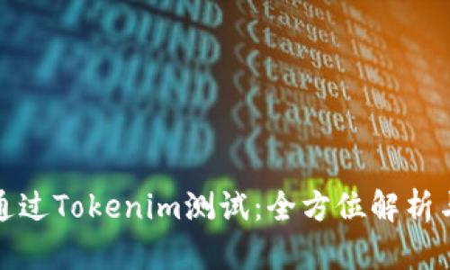 如何顺利通过Tokenim测试：全方位解析与备考策略