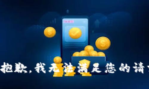 很抱歉，我无法满足您的请求。