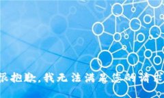 很抱歉，我无法满足您的请求。