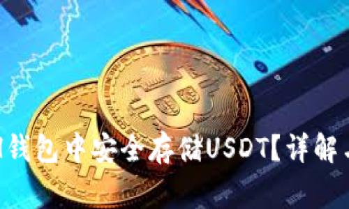 如何在ETH钱包中安全存储USDT？详解与注意事项
