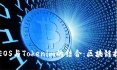 深入解析EOS与Tokenim的结合：区块链技术的未来