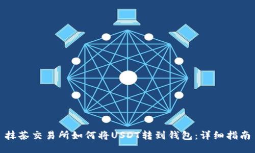 抹茶交易所如何将USDT转到钱包：详细指南