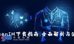 极客TokenIM下载指南：全面解析与使用技巧