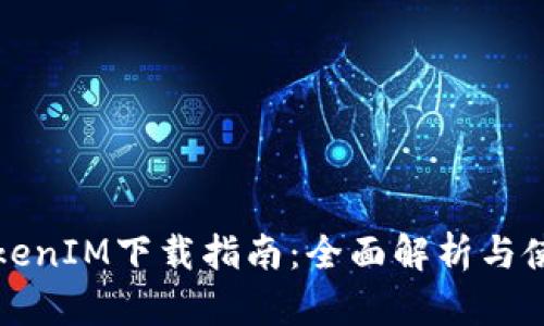 极客TokenIM下载指南：全面解析与使用技巧