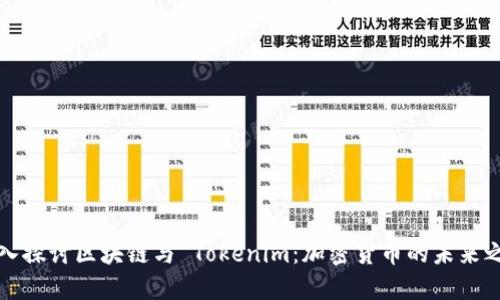 深入探讨区块链与 Tokenim：加密货币的未来之路