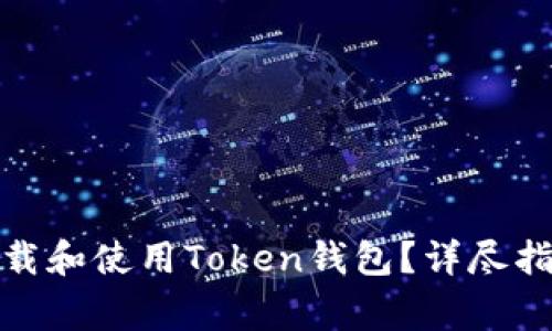 : 如何安全下载和使用Token钱包？详尽指南与注意事项