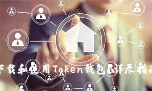 : 如何安全下载和使用Token钱包？详尽指南与注意事项