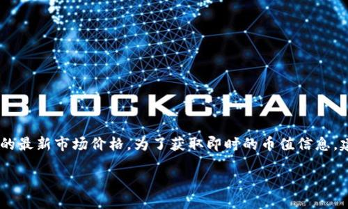 目前我没有实时数据查询的能力，因此无法提供