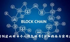 如何创建比特币个人钱包账号？详细指南与实用
