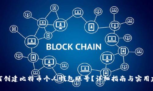 如何创建比特币个人钱包账号？详细指南与实用建议