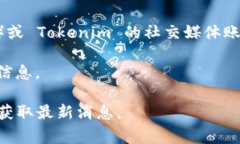 Tokenim 是一个加密货币交易平台，其支持的币种和