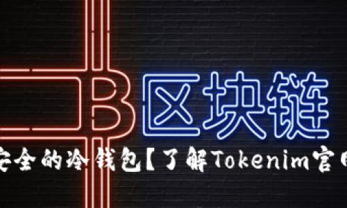 如何选择安全的冷钱包？了解Tokenim官网及其优势