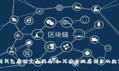 以太坊钱包存储完全指南：如何安全地存储你的