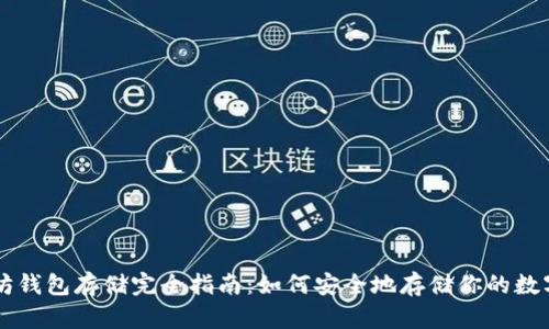 以太坊钱包存储完全指南：如何安全地存储你的数字资产