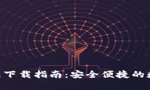 Tokenim手机钱包下载指南：安全便捷的数字货币管理工具