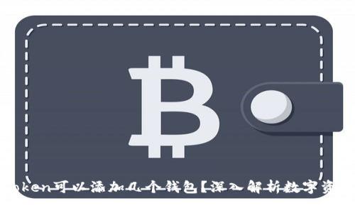 一个Token可以添加几个钱包？深入解析数字资产管理