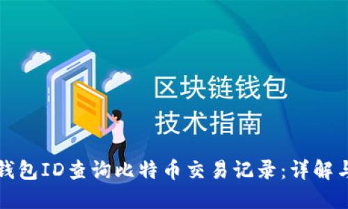 如何通过钱包ID查询比特币交易记录：详解与实用指南