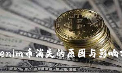 Tokenim币消失的原因与影响分析