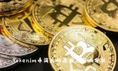 Tokenim币消失的原因与影响分析