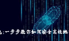 Matic转钱包：一步步教你如何安全高效地转移Ma