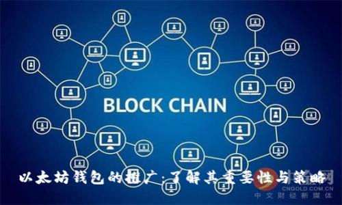 以太坊钱包的推广：了解其重要性与策略